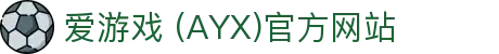 爱游戏AYX体育平台 - 官方数据与赛事信息